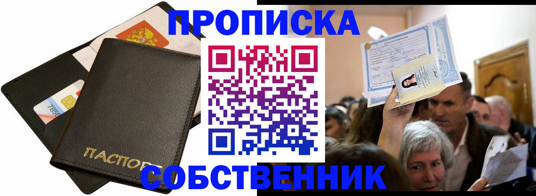 временная регистрация собственник в Бикине